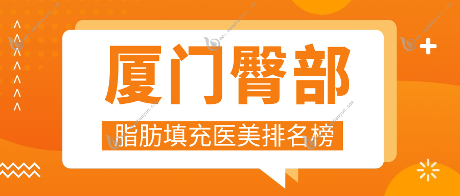 厦门臀部脂肪填充医美排名榜