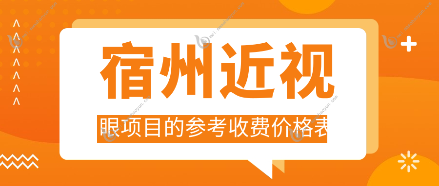 宿州近视眼项目的参考收费价格表