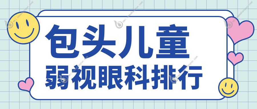 包头儿童弱视眼科排行