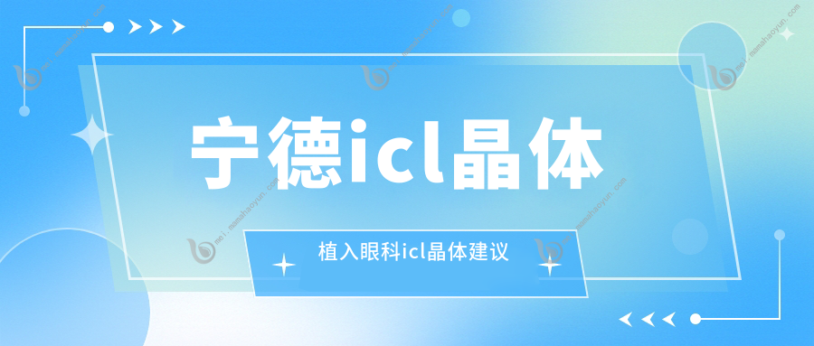 宁德icl晶体植入眼科icl晶体建议