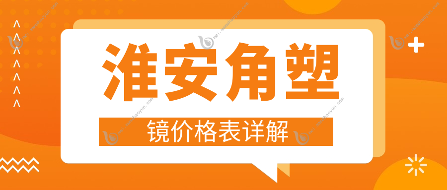 淮安角塑镜价格表详解