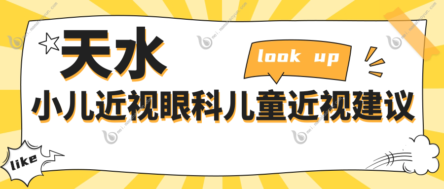 天水小儿近视眼科儿童近视建议