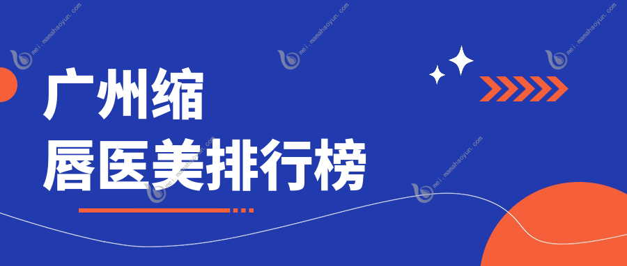 广州缩唇医美排行榜