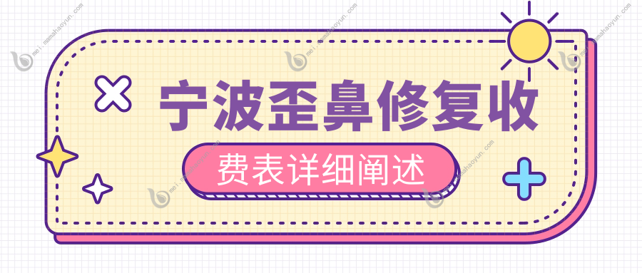 宁波歪鼻修复收费表详细阐述