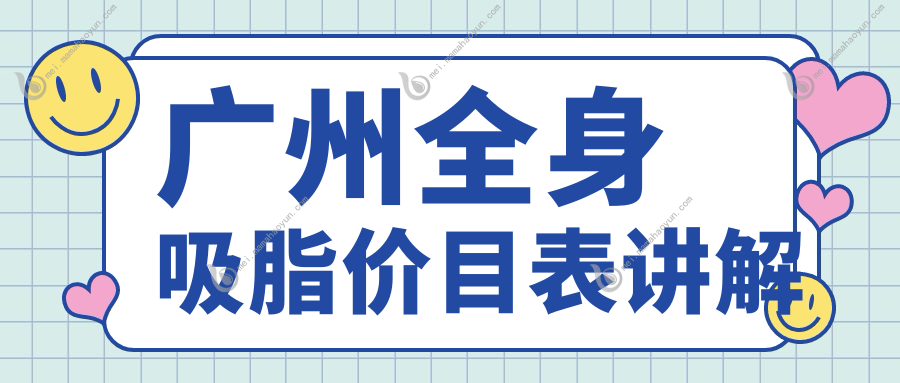 广州全身吸脂价目表讲解