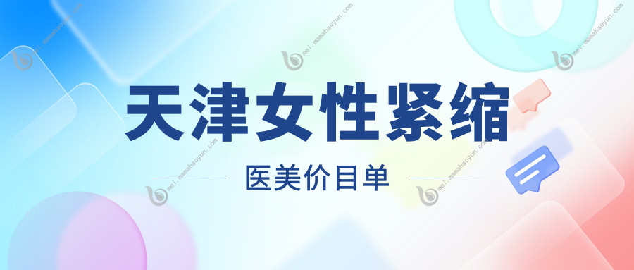 天津女性紧缩医美价目单