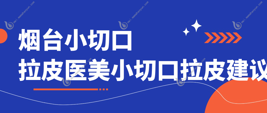 烟台小切口拉皮医美小切口拉皮建议