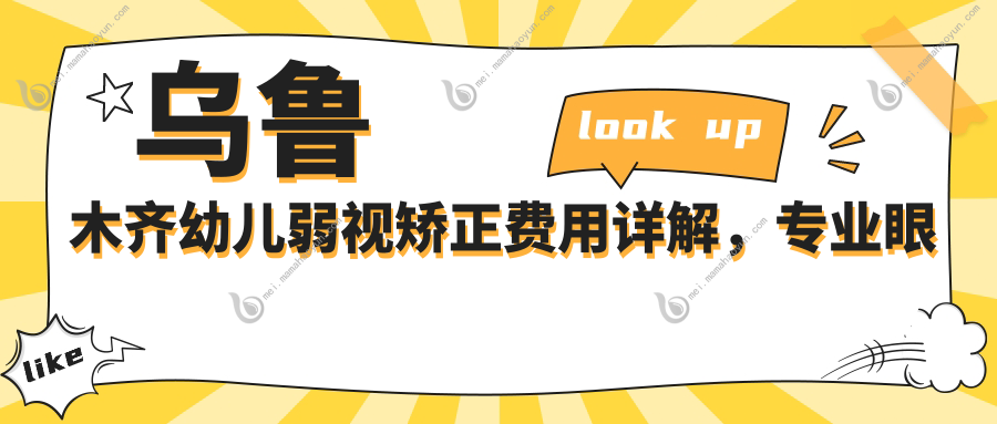 乌鲁木齐幼儿弱视矫正费用详解，专业眼科服务，幼儿弱视治疗仅需5000元起