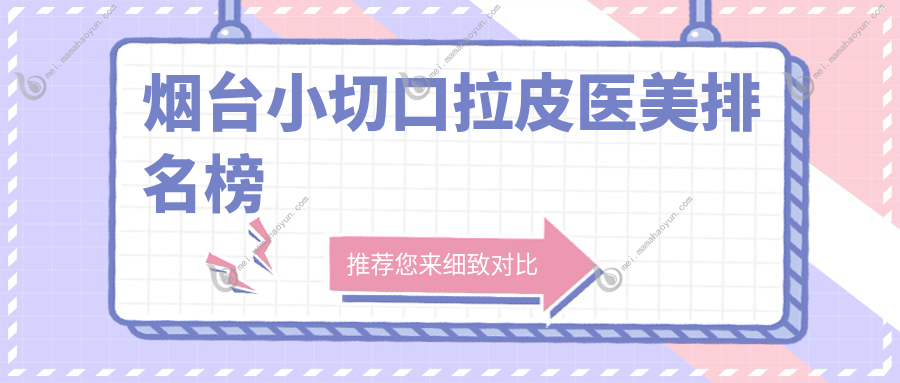 烟台小切口拉皮医美排名榜