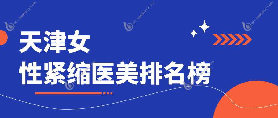 天津女性紧缩医美排名榜