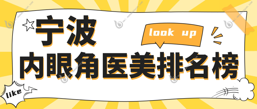 宁波内眼角医美排名榜