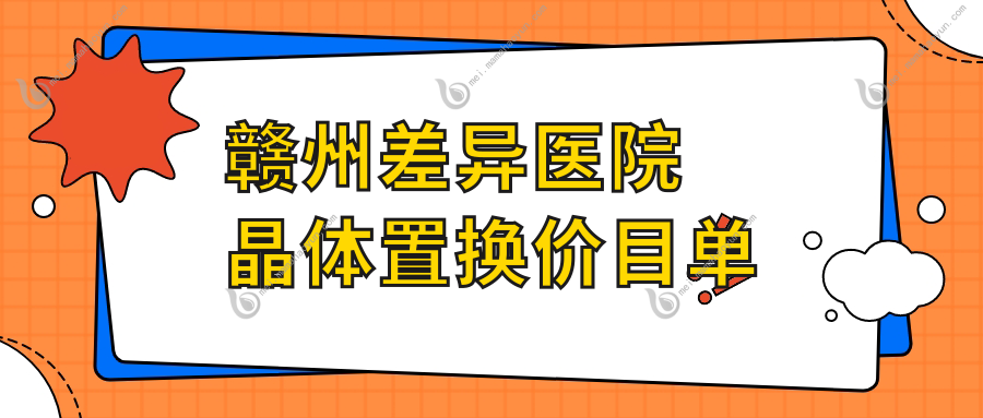 赣州差异医院晶体置换价目单