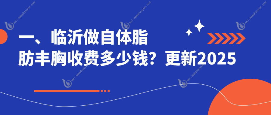 一、临沂做自体脂肪丰胸收费多少钱？更新2025临沂自体脂肪丰胸收费表