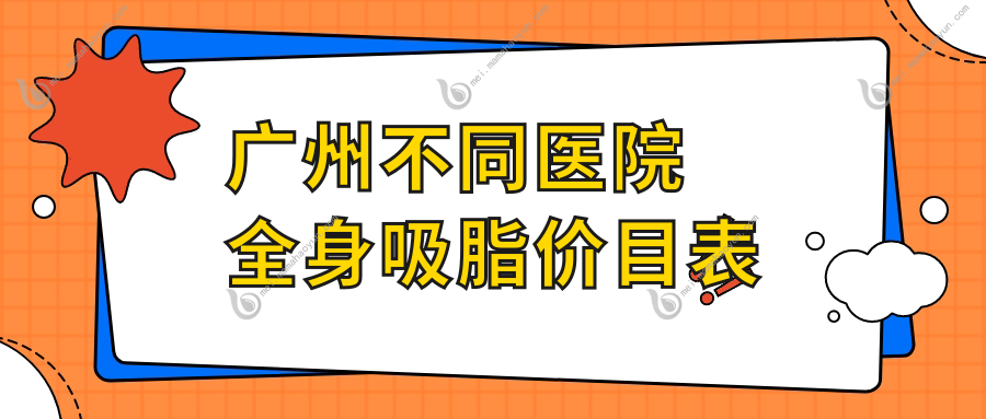 广州不同医院全身吸脂价目表