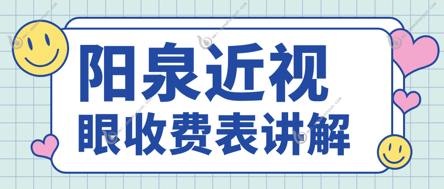 阳泉近视眼收费表讲解