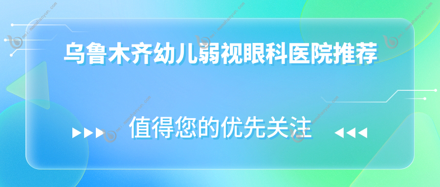乌鲁木齐幼儿弱视眼科医院推荐