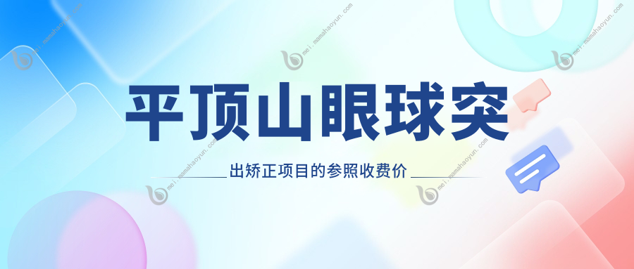 平顶山眼球突出矫正项目的参照收费价格表