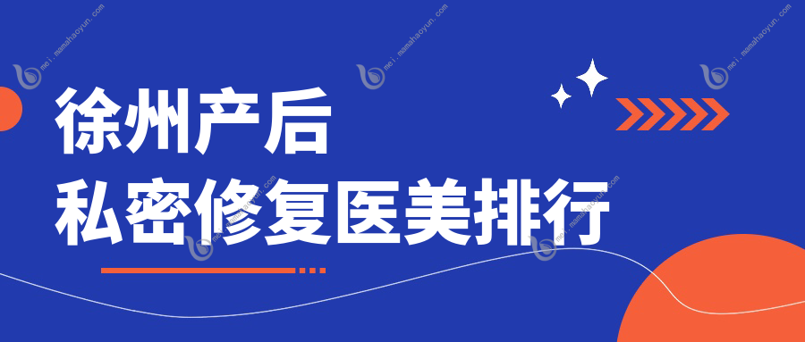 徐州产后私密修复医美排行