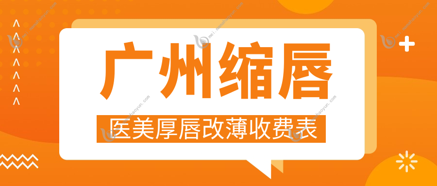 广州缩唇医美厚唇改薄收费表