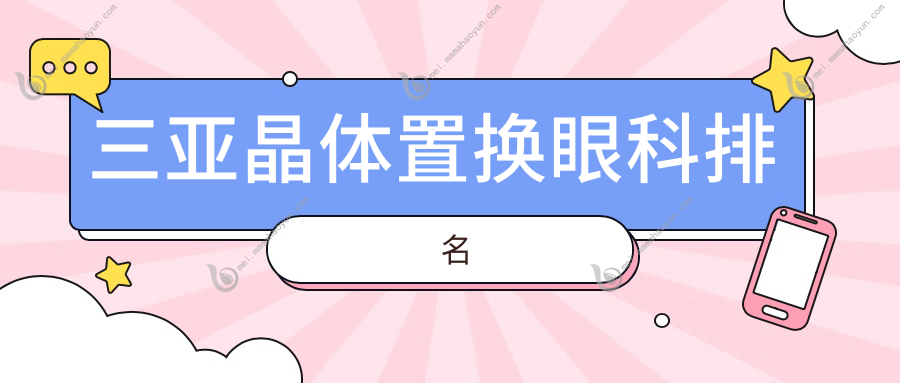 三亚晶体置换眼科排名