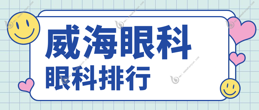 威海眼科眼科排行