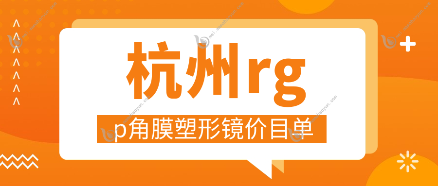杭州rgp角膜塑形镜价目单