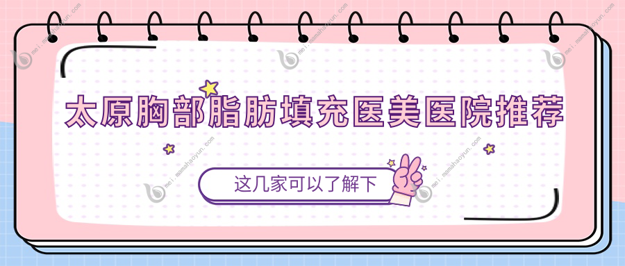 太原胸部脂肪填充医美医院推荐