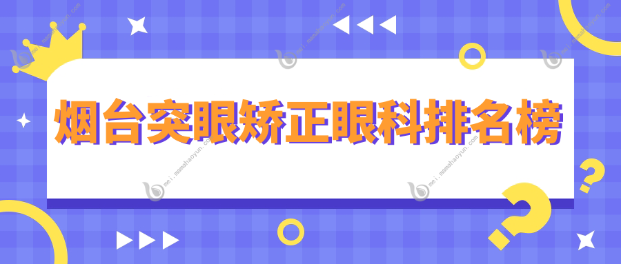 烟台突眼矫正眼科排名榜