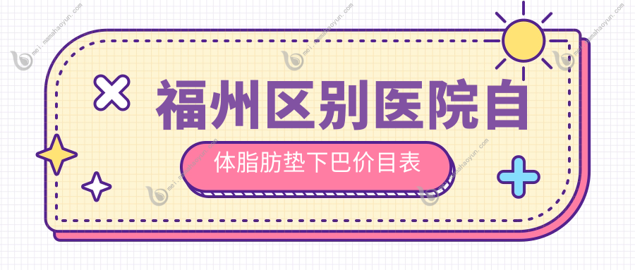 福州区别医院自体脂肪垫下巴价目表