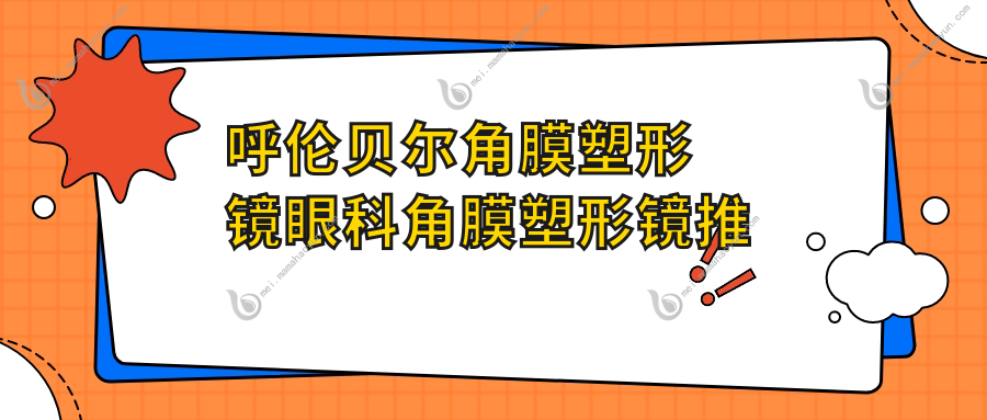 呼伦贝尔角膜塑形镜眼科角膜塑形镜推荐