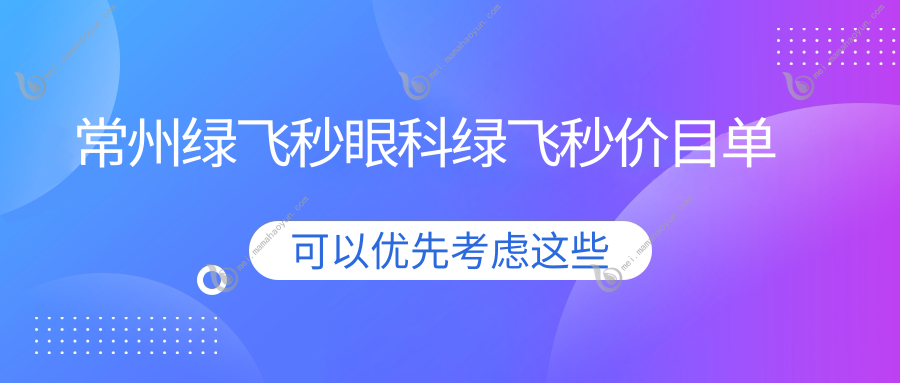 常州绿飞秒眼科绿飞秒价目单