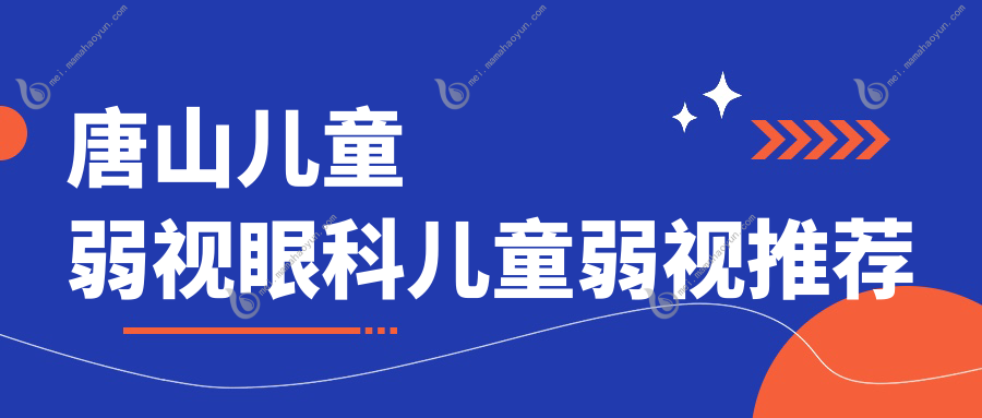 唐山儿童弱视眼科儿童弱视推荐