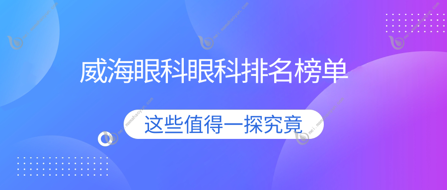 威海眼科眼科排名榜单