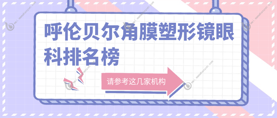 呼伦贝尔角膜塑形镜眼科排名榜