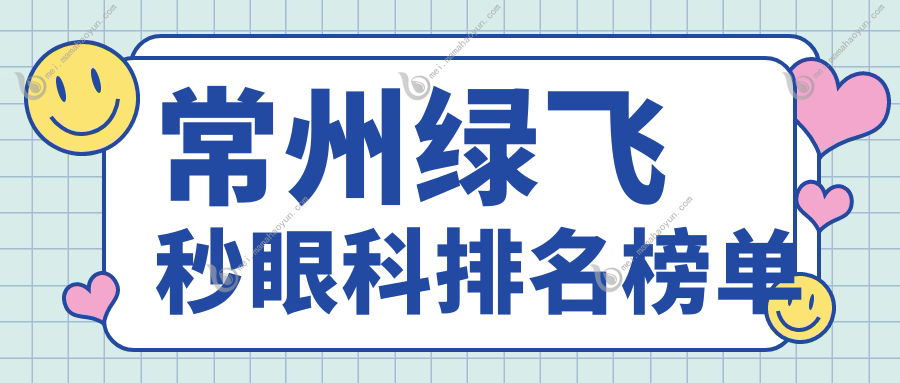 常州绿飞秒眼科排名榜单