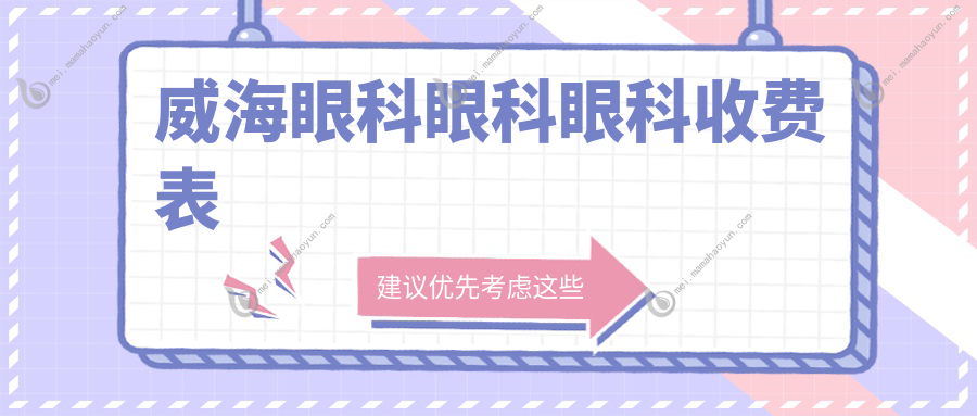 威海眼科眼科眼科收费表