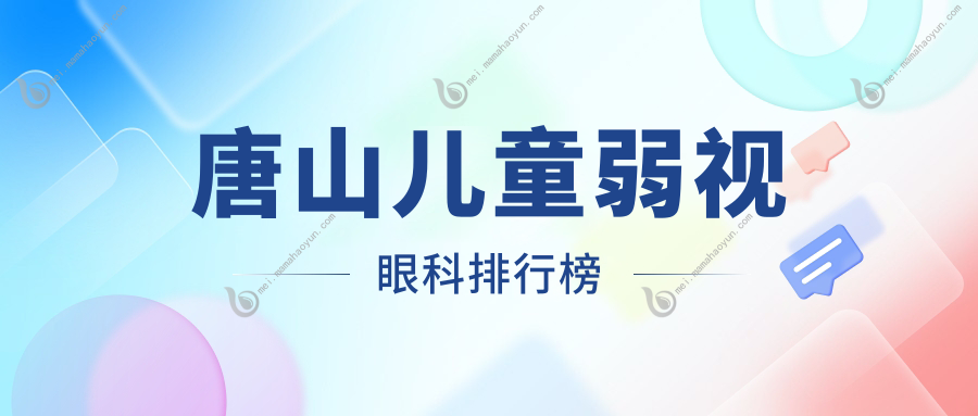 唐山儿童弱视眼科排行榜