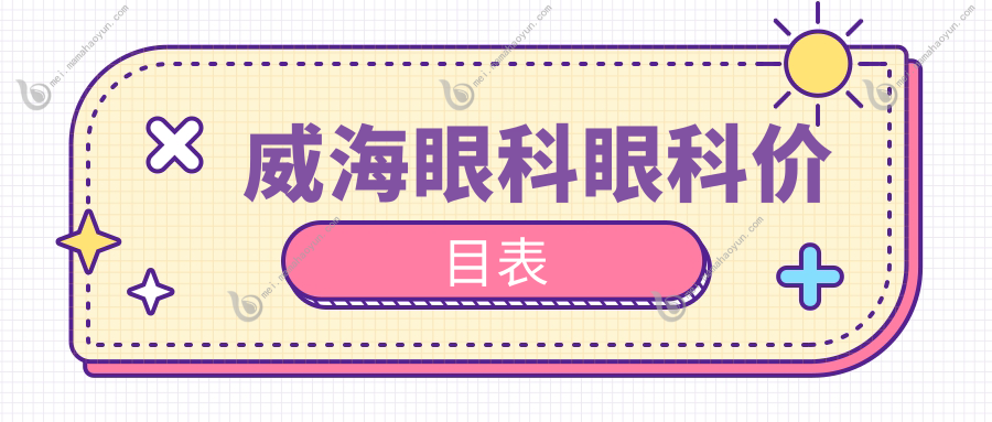 威海眼科眼科价目表