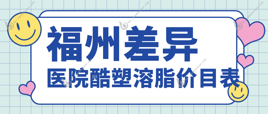 福州差异医院酷塑溶脂价目表