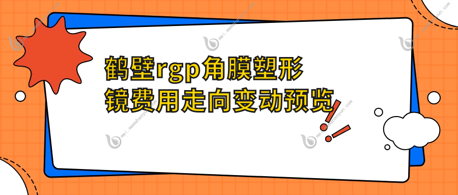 鹤壁rgp角膜塑形镜费用走向变动预览