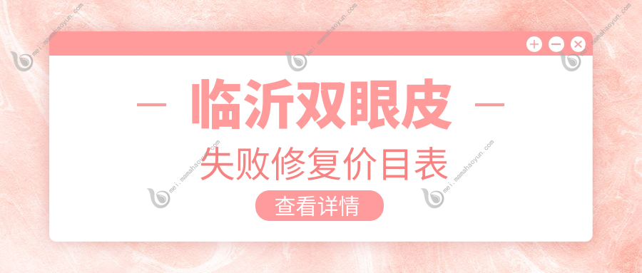 临沂双眼皮失败修复价目表