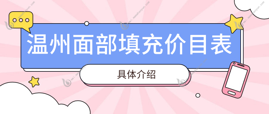 温州面部填充价目表具体介绍
