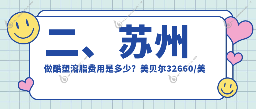 二、苏州做酷塑溶脂费用是多少？美贝尔32660/美贝尔25880/惍鹰美贝薇26580