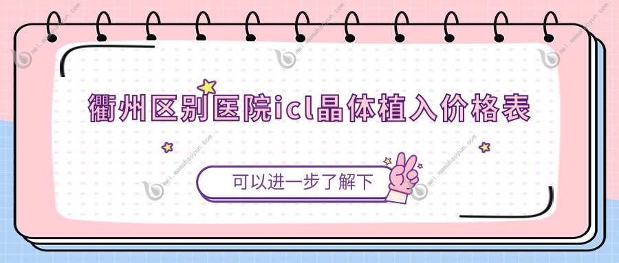 衢州区别医院icl晶体植入价格表