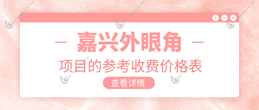 嘉兴外眼角项目的参考收费价格表