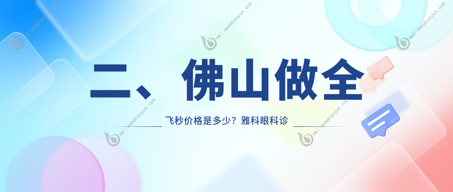 二、佛山做全飞秒价格是多少？雅科眼科诊所有限公司医视诊所11359、希玛12350、华厦眼科11859