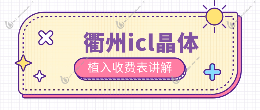衢州icl晶体植入收费表讲解