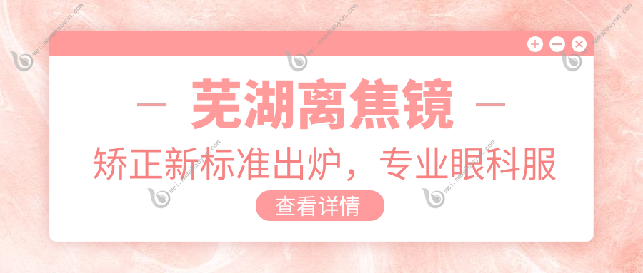芜湖离焦镜矫正新标准出炉，专业眼科服务收费透明，一副离焦镜仅需1200元！