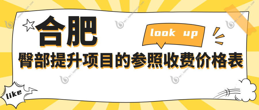 合肥臀部提升项目的参照收费价格表