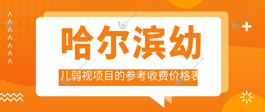 哈尔滨幼儿弱视项目的参考收费价格表